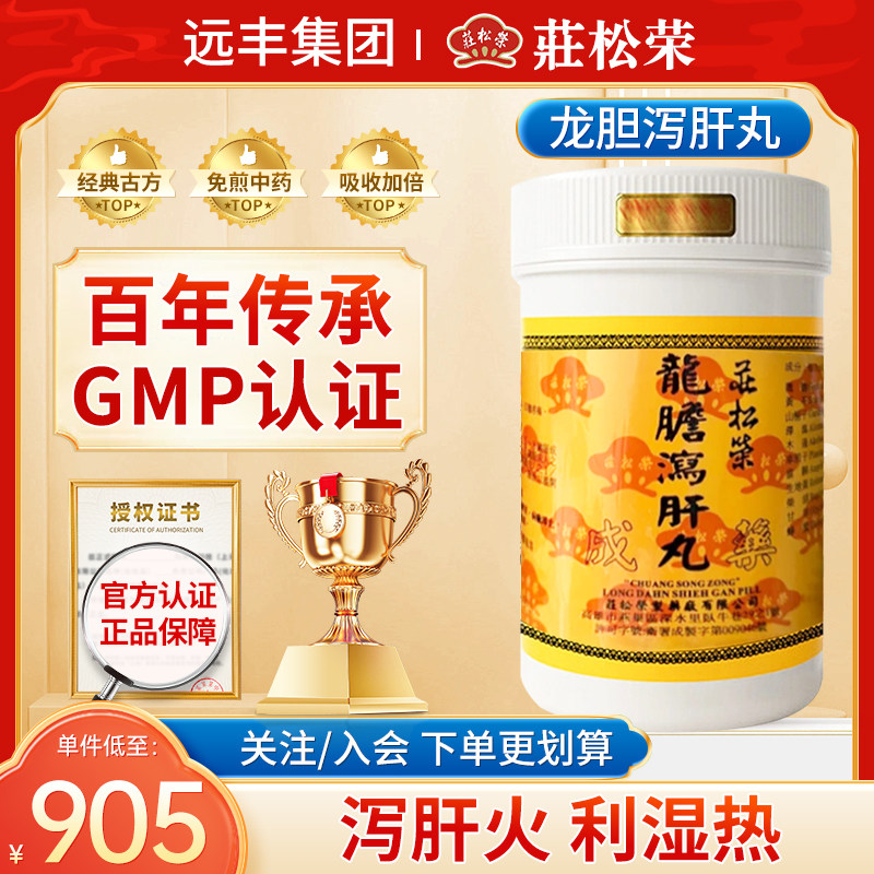 中国台湾庄松荣龙胆泻肝丸泻肝火利湿热胸肋胀痛耳鸣耳聋耳肿疼痛