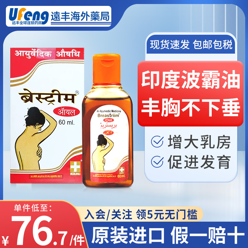 印度丰胸波霸油breastriim阿育吠陀草药按摩精油胸部快速发育60ml