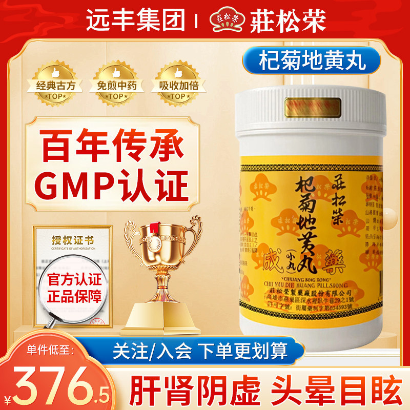 中国台湾庄松荣杞菊地黃丸滋肾养肝肝肾阴虚头晕目眩视物不清
