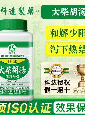 台湾科达制药大柴胡汤和解少阳泻下热结伤寒入阳明心烦便秘呕吐