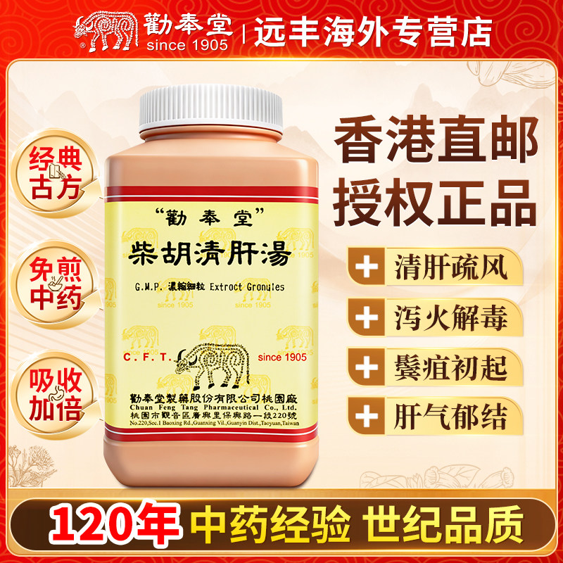 中国台湾劝奉堂柴胡清肝汤清肝疏风泻火解毒鬓疽初起肝胆三焦风热