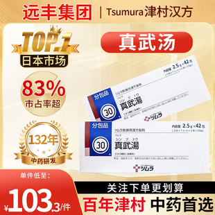 日本津村汉方真武汤颗粒中成药消化不良慢性肠胃炎健脾胃虚弱调理