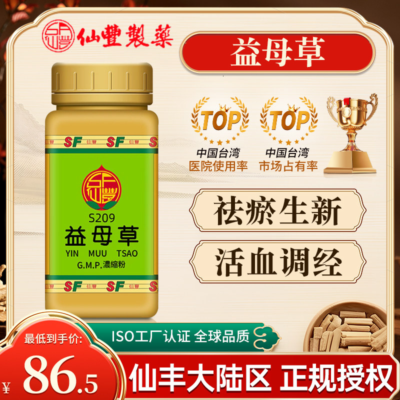 中国台湾仙丰益母草浓缩散中成药倪海厦祛瘀生新活血调经旗舰店