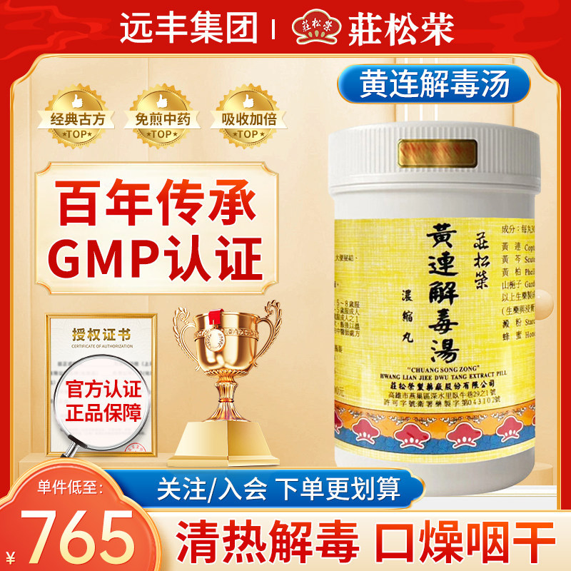 中国台湾庄松荣黄连解毒丸清热解毒口燥咽乾小便赤澀大便秘結