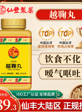 中国台湾仙丰E309越鞠丸行气解鬱胸膈满闷脘腹胀痛嘈杂嗳气呕吐