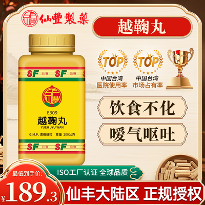 中国台湾仙丰E309越鞠丸行气解鬱胸膈满闷脘腹胀痛嘈杂嗳气呕吐