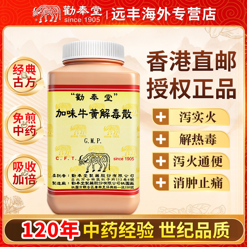 中国台湾劝奉堂加味牛黄解毒散中成药泻实火解热毒消肿止痛通便
