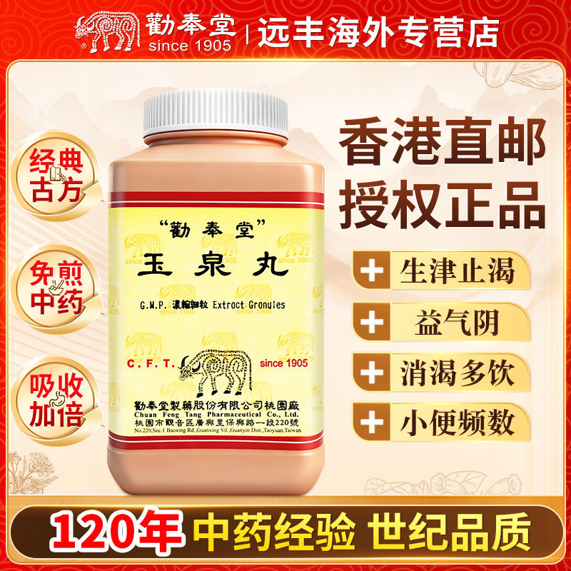 中国台湾劝奉堂玉泉丸生津止渴益气养阴消渴多饮小便频数大便稀溏