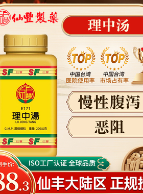 台湾仙丰理中汤E171倪海厦中成药旗舰店慢性腹泻恶阻