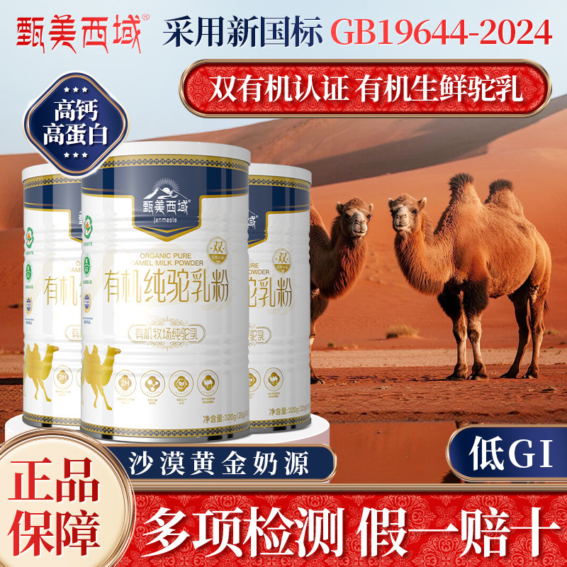 【年货礼盒】甄美西域含钙双有机驼乳纯骆驼奶粉中老年成人旗舰店,咖啡/麦片/冲饮,驼奶及驼奶粉,淘宝优惠券,粉丝福利购,淘宝优惠卷