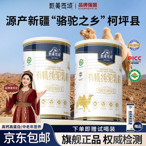 甄美西域新疆有机纯驼奶