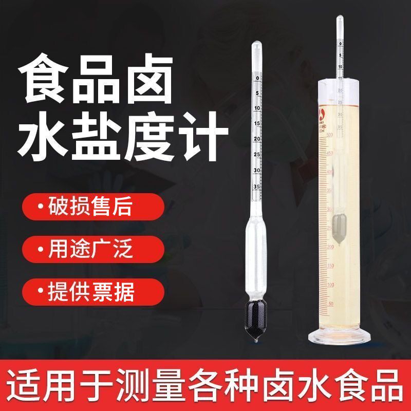 卤水盐度计高精度食品卤汤汁咸度测量仪厨房测盐器凉皮面浆浓度计