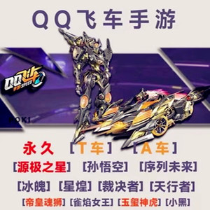 qq飞车礼包手游cdk永久Ta车天行者钻石雷诺孙悟空机甲冰魄兑换码