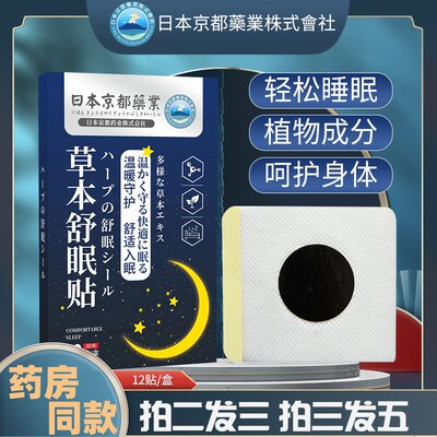 日本京都药业草本舒眠贴睡眠贴睡眠困难快速入眠正品官方旗舰店