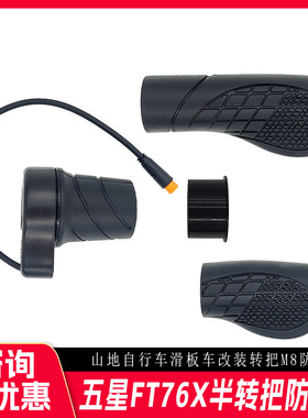 工厂直销改装电动配件五星FT76X半把转把M8防水接口SM接口加速器