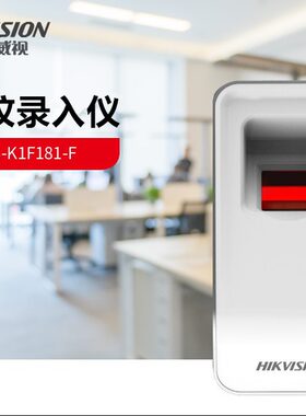 海康威视指纹采集器DS-K1F181-F海康录入仪采集发卡器指纹录入仪
