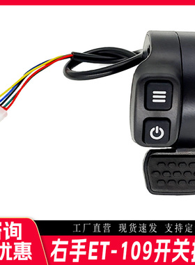 自销右手右侧ET-109双开关竖向电动滑板车指拨调速器拇指油门转把