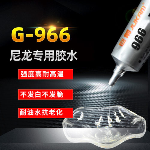巨箭PA6/PA66GF30套入式粘金属耐高温尼龙胶水尼龙烫发棒专用胶水