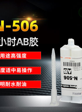 506高强度透明AB胶水 30分钟环氧树脂结构胶金属陶瓷塑料木材胶水