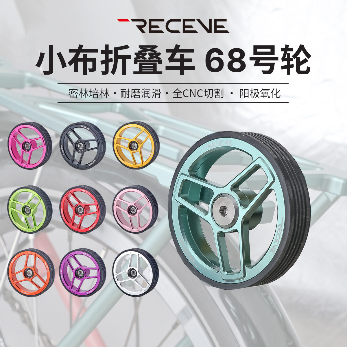 RECEVE小布折叠车易行轮CNC超轻铝合金培林68MM宽体推行轮配钛杆图片