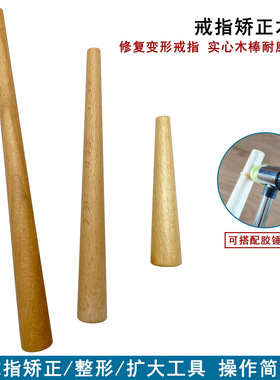 实木棒不伤戒指整形棒金银戒指调节器戒指圈口变形修复整圆矫正器