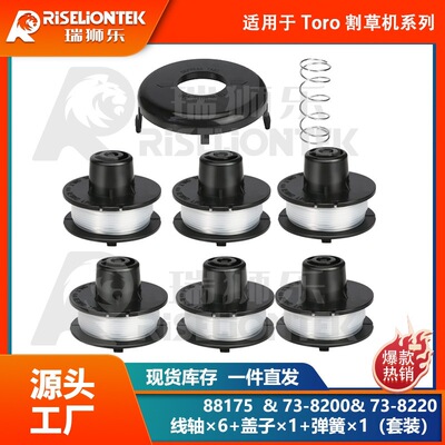 6+1+1套装 适用Toro 88175线轴，73-8200盖子，73-8220 打