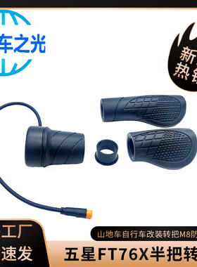 工厂直销改装电动配件五星FT76X半把转把防水接口SM接口加速器