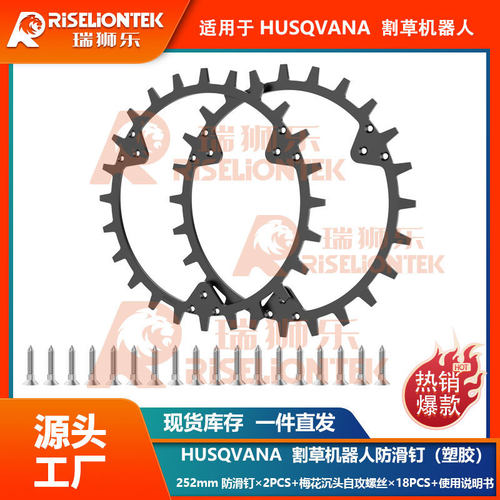 塑胶防滑钉适用于HUSQVANA割草机器人配件252mm防滑轮抓地助力轮