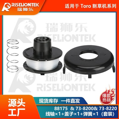 1+1+1套装 适用Toro 88175线轴，73-8200盖子，73-8220 打