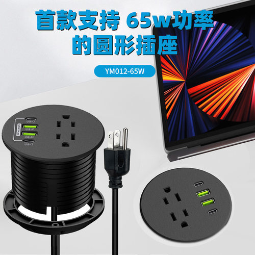 65W大功率美标圆形桌面插