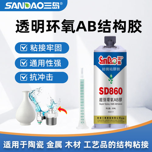 SD860半透明环氧胶双组份硬化结构胶AB胶快速固化金属塑料胶水