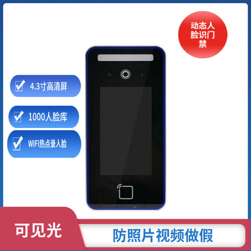4.3寸人脸识别门禁一体机ID/IC刷卡人脸识别终端WIFI热点录人脸