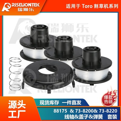 套装 适用Toro 88175线轴&73-8200盖子&73-8220 打草绳