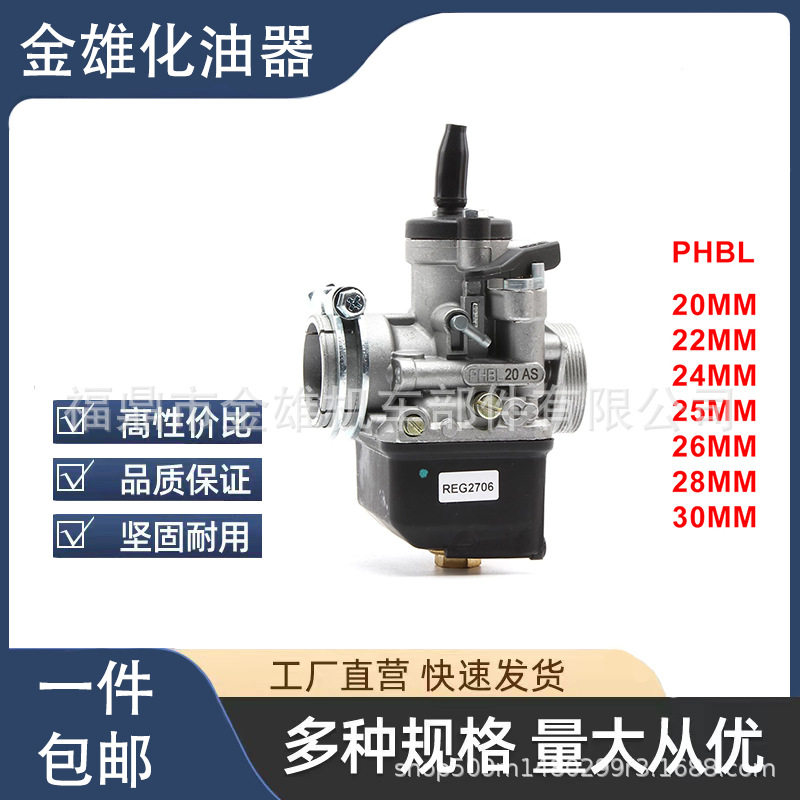 摩托车改装配件 Dellorto系列PHBL 20AS PHBL 22AS二冲改装化油器
