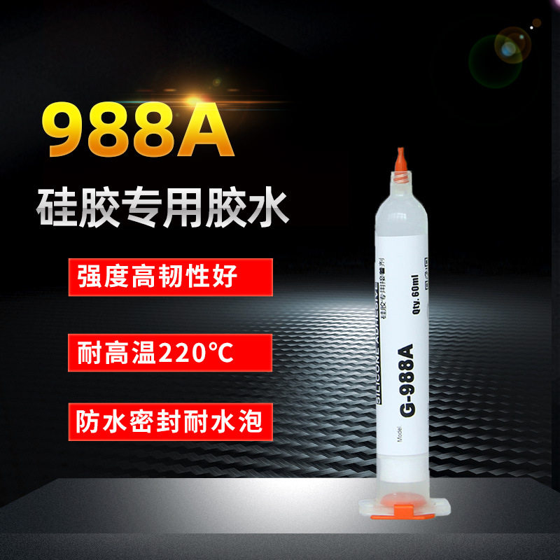 988A硅胶强力胶水-60℃~220℃耐温硅胶密封圈/电饭煲垫圈专用胶水