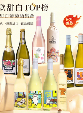 富海风微醺小猫温度玫瑰桑格利亚起泡气泡莫斯卡托冰酒甜白葡萄酒