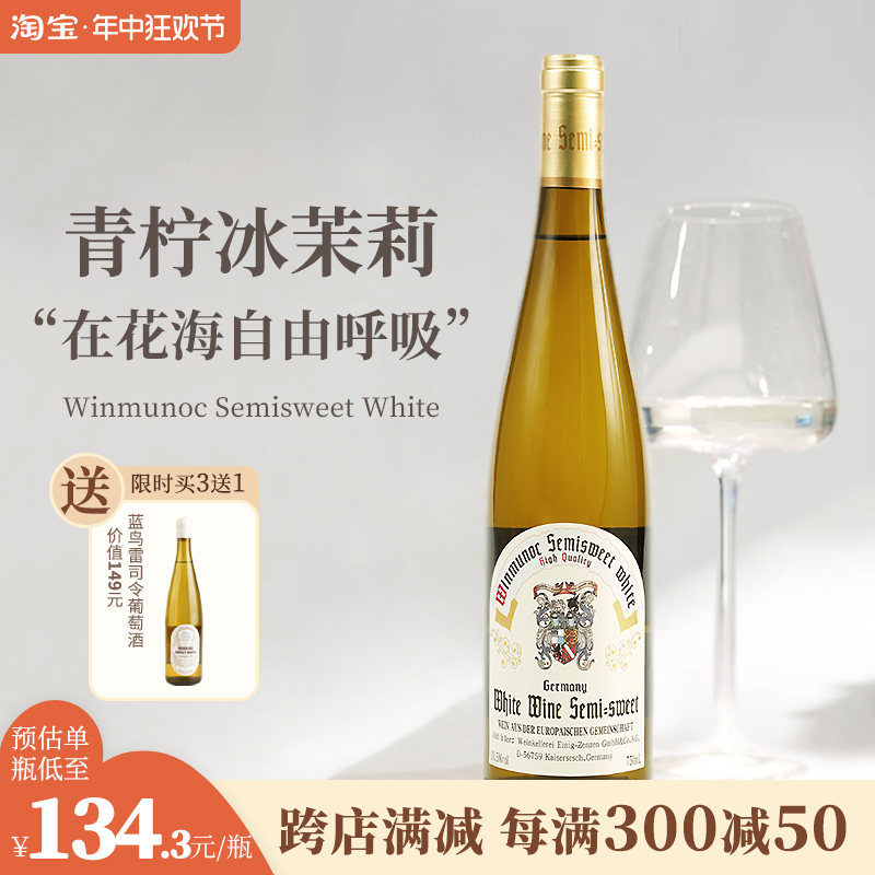 买三送一*丨德国进口温姆诺克Riesling雷司令半甜白葡萄酒混酿