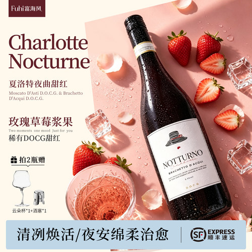 富海风贝拉夏洛特甜白甜红葡萄酒