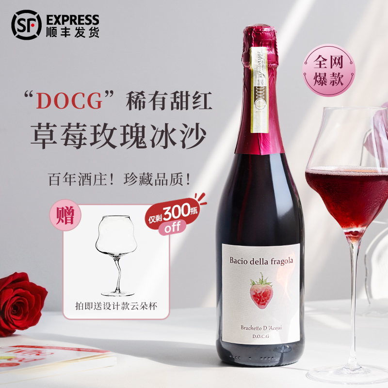 草莓之吻富海风甜红起泡酒意大利DOCG气泡红葡萄酒女士微醺晚安