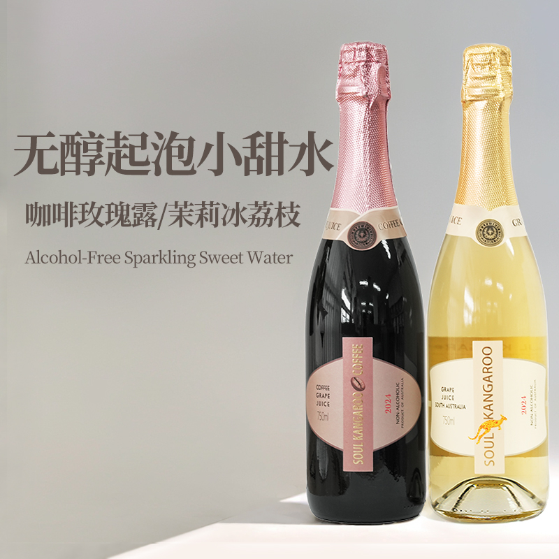 澳大利亚灵魂袋鼠无醇甜型起泡葡萄汁无酒精甜气泡汁挡酒神器