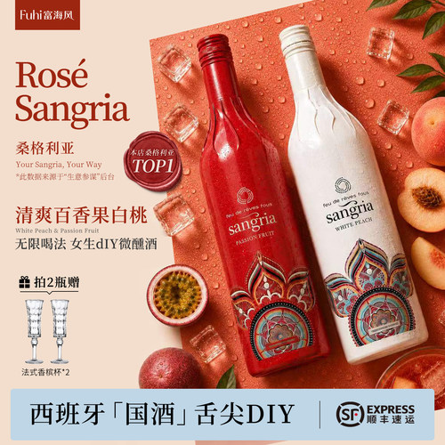 桑格利亚甜型葡萄酒DIY调酒