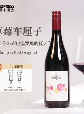 草莓车厘子丨不酸不涩西班牙桑格利亚Sangria甜型红葡萄酒晚安酒