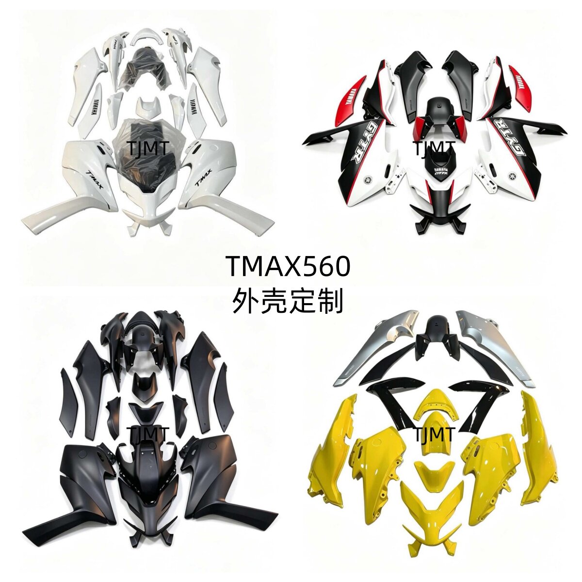适用于雅马哈TMAX560 22 -25年 全车外壳 全车板 护板 全车壳