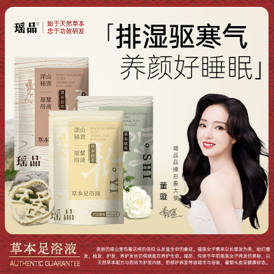 瑶品足浴液包草本植物