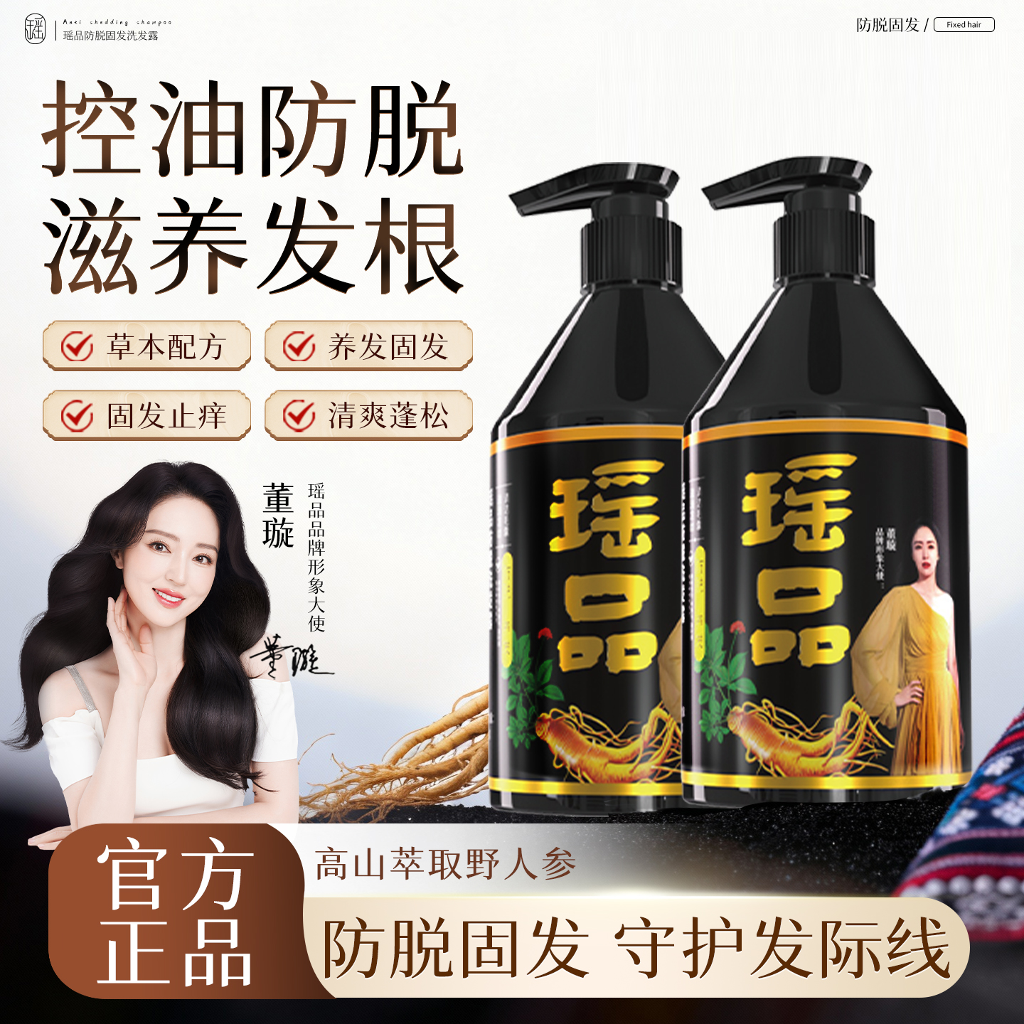 瑶品防脱洗发水固发养发