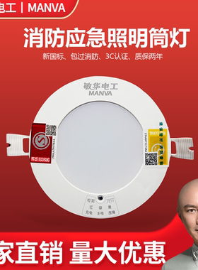 敏华消防应急筒灯led4寸消防照明射灯声控人体感应天花灯