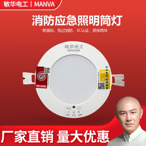敏华消防应急筒灯led4寸消防照明射灯声控人体感应天花灯