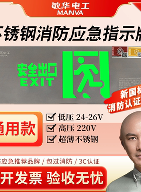 敏华220v超薄不锈钢安全出口36V应急标志指示灯A型低压疏散标志灯