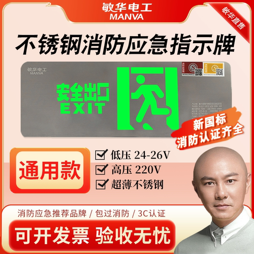 敏华220v超薄不锈钢安全出口36V应急标志指示灯A型低压疏散标志灯