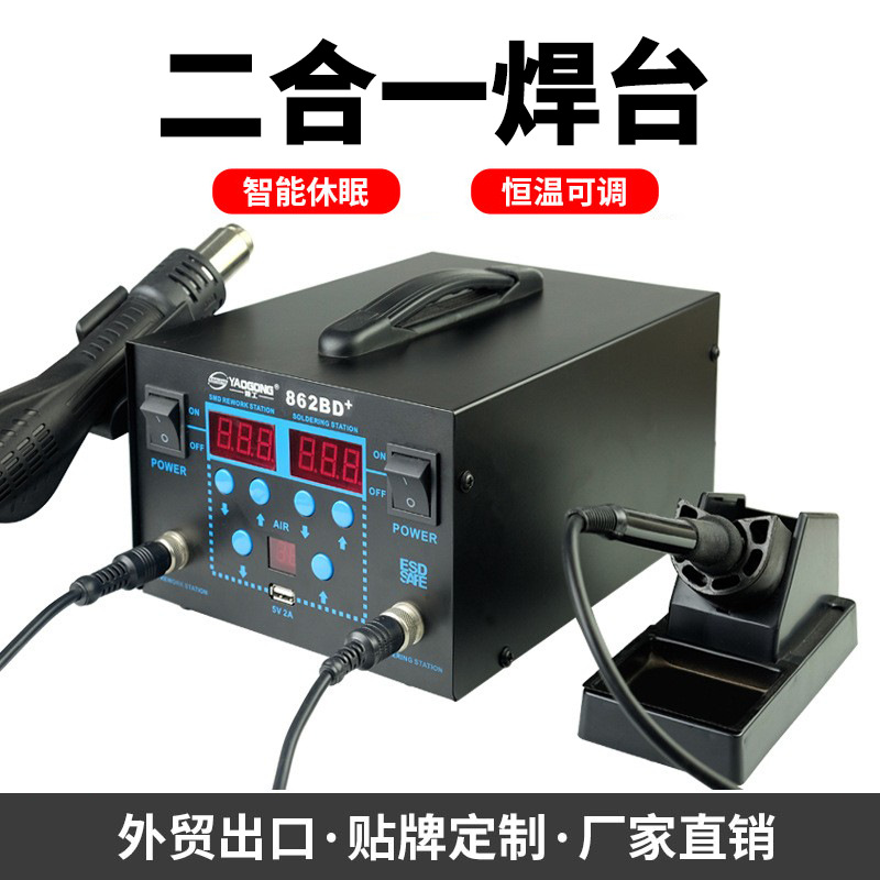 姚工862BD+热风枪焊台二合一 数显可调恒温手机维修热风枪拆焊台